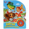 Книжка с окошками "Хиты детского радио", 10 песен