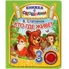 Книжка с окошками "Кто где живет", 3 песенки