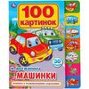 Книжка с развивающими заданиями "Машинки"