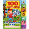 Книжка с развивающими заданиями "Окружающий мир"