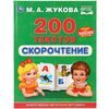 Книжка с развивающими заданиями "Скорочтение. 200 текстов", М.А. Жукова