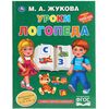 Книжка с развивающими заданиями "Уроки логопеда", М.А. Жукова