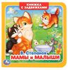 Книжка с задвижками "Мамы и малыши", В. Степанов