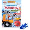 Многоразовые наклейки с заданиями и игрушкой "Машины"