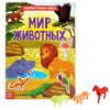 Многоразовые наклейки с заданиями и игрушкой "Мир животных"