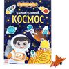 Многоразовые наклейки с заданиями "Удивительный космос"