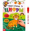 Раскраска многоразовая "Цифры. Рисуй-стирай"