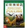 Детская энциклопедия "Животные России", Буква-Ленд