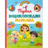 Первая энциклопедия малыша, от 6 месяцев до 3 лет