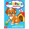 Раскраска для малышей "Раскрась кружочки. Домашние животные"