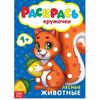 Раскраска для малышей "Раскрась кружочки. Лесные животные"