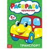 Раскраска для малышей "Раскрась кружочки. Транспорт"