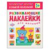 Развивающие наклейки для малышей "Большой-маленький"