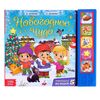Книга с музыкальными кнопками "Новогоднее чудо"