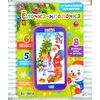 Музыкальный телефон "Елочка-иголочка", песни, стихи, поздравления