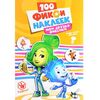 100 наклеек "Мои друзья фиксики"