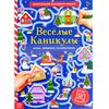 Активити-книга с наклейками "Веселые каникулы", игры, задания, головоломки