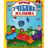 Книга "Первый учебник малыша"