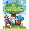 Книга "Все стихи и сказки Корнея Чуковского", серия "Золотые сказки"