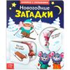 Книжка с окошками "Новогодние загадки"