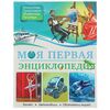 Моя первая энциклопедия