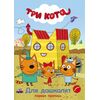 Первая пропись для дошколят "Три кота"
