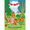 Первая пропись для малышей "Три кота"