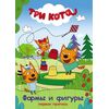 Первая пропись, формы и фигуры "Три кота"