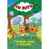 Первая пропись, готовим руку к письму "Три кота"