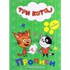 Прописи с наклейками, пишем буквы "Три кота"