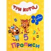 Прописи с наклейками, пишем цифры "Три кота"