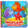 Мягкая книга для ванной с пищалкой "Морские обитатели"