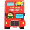 Наклейки многоразовые "Какой бывает транспорт", 12 страниц