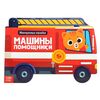 Наклейки многоразовые "Машины помощники"