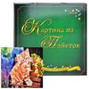 Картина из пайеток с подрамником "Рыжий котенок"