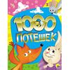 Книга "1000 потешек"