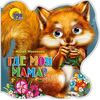 Книжка с глазками "Где моя мама?"