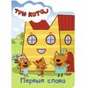 Книжка с твердыми страницами "Три кота. Первые слова"