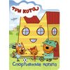 Книжка с твердыми страницами "Три кота. Спортивные котята"