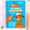 Блокнот-шейкер "Скромная, великолепная", 60 листов