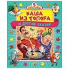 Книга-пазл "Каша из топора и другие сказки"