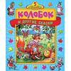 Книга-пазл "Колобок и другие сказки"