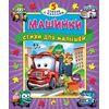 Книга-пазл "Машинки. Стихи для малышей"