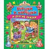Книга-пазл "Вершки и корешки и другие сказки"