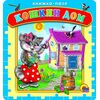 Книжка-пазл "Кошкин дом"