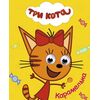 Книжка с глазками "Три кота. Карамелька"