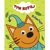 Книжка с глазками "Три кота. Компот"