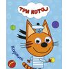 Книжка с глазками "Три кота. Коржик"