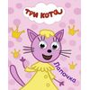 Книжка с глазками "Три кота. Лапочка"