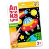 Набор для детского творчества "Аппликация. Космос"